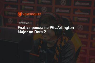 Fnatic прошла на PGL Arlington Major по Dota 2 - championat.com - Китай - США - Швеция - Филиппины - county Major