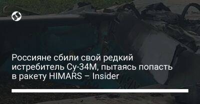Россияне сбили свой редкий истребитель Су-34М, пытаясь попасть в ракету HIMARS – Insider - liga.net - Россия - Украина - Алчевск