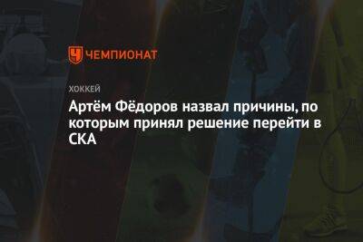 Артем Федоров - Артём Фёдоров назвал причины, по которым принял решение перейти в СКА - championat.com - Санкт-Петербург