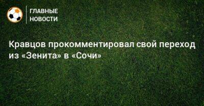 Кирилл Кравцов - Кравцов прокомментировал свой переход из «Зенита» в «Сочи» - bombardir.ru - Сочи