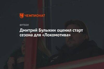Дмитрий Булыкин - Микеле Антонов - Дмитрий Булыкин оценил старт сезона для «Локомотива» - championat.com