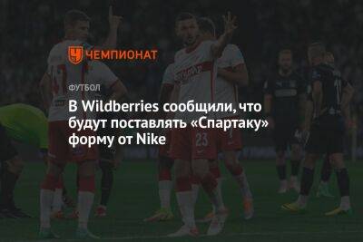 Микеле Антонов - В Wildberries сообщили, что будут поставлять «Спартаку» форму от Nike - championat.com - Москва - Краснодар