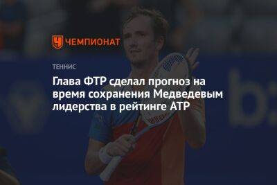 Шамиль Тарпищев - Даниил Медведев - Борис Беккер - Глава ФТР сделал прогноз на время сохранения Медведевым лидерства в рейтинге ATP - championat.com - Россия - США - Германия