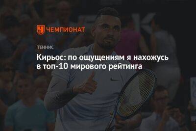 Джокович Новак - Ник Кирьос - Кирьос: по ощущениям я нахожусь в топ-10 мирового рейтинга - championat.com - Австралия - Сербия