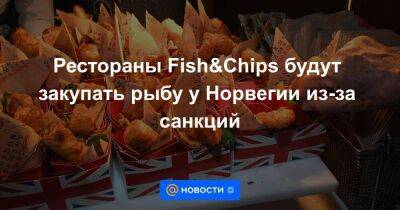 Sky News - Норвегия - Рестораны Fish&Chips будут закупать рыбу у Норвегии из-за санкций - smartmoney.one - Норвегия - Россия - Украина