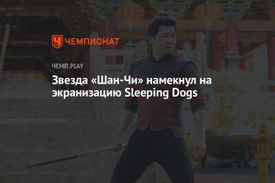 Звезда «Шан-Чи» намекнул на экранизацию Sleeping Dogs - championat.com - Гонконг - Гонконг