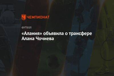 «Алания» объявила о трансфере Алана Чочиева - championat.com - респ. Алания - Владикавказ - Караганда