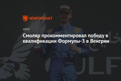Александр Смоляр - Смоляр прокомментировал победу в квалификации Формулы-3 в Венгрии - championat.com - Россия - Венгрия