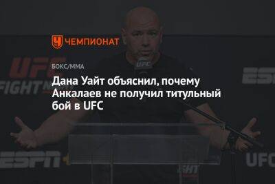 Дана Уайт - Энтони Смит - Магомед Анкалаев - Дана Уайт объяснил, почему Анкалаев не получил титульный бой в UFC - championat.com - США