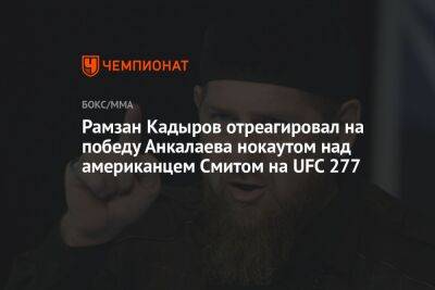 Рамзан Кадыров - Энтони Смит - Магомед Анкалаев - Рамзан Кадыров отреагировал на победу Анкалаева нокаутом над американцем Смитом на UFC 277 - championat.com - Россия - США - респ. Чечня
