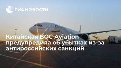 Сингапур - BOC Aviation может потерять до 330 миллионов долларов из-за санкций против России - smartmoney.one - Россия - Китай - Украина - Сингапур - Республика Сингапур