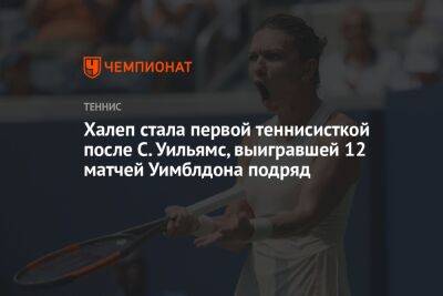 Симона Халеп - Аманда Анисимова - Елена Рыбакина - Халеп стала первой теннисисткой после С. Уильямс, выигравшей 12 матчей Уимблдона подряд - championat.com - Казахстан
