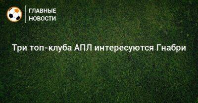 Серж Гнабри - Три топ-клуба АПЛ интересуются Гнабри - bombardir.ru