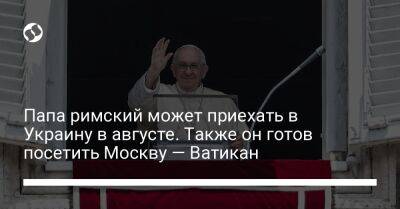 патриарх Кирилл - Папа римский может приехать в Украину в августе. Также он готов посетить Москву — Ватикан - liga.net - Москва - Украина - Киев - Казахстан - Канада - Ватикан - Ватикан