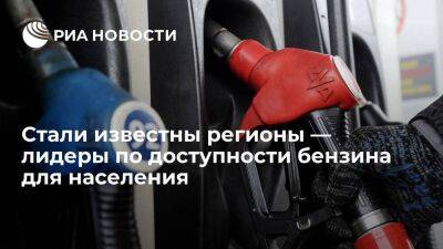 ЯНАО и Москва лидируют в рейтинге доступности бензина, в аутсайдерах — КБР и Ингушетия - smartmoney.one - Москва - Россия - респ. Ингушетия - Чукотка - окр. Янао - Москва
