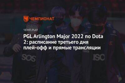 PGL Arlington Major 2022 по Dota 2: расписание третьего дня плей-офф и прямые трансляции - championat.com - Россия - Китай - США - county Major