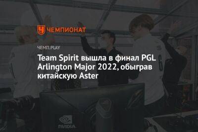 Team Spirit вышла в финал PGL Arlington Major 2022, обыграв китайскую Aster - championat.com - США - Техас - county Major