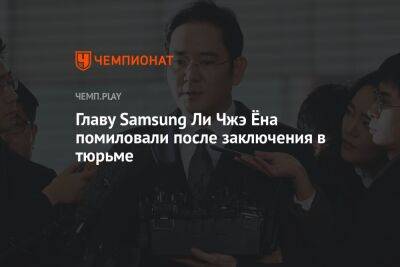 Пак Кынхе - Ли Чжэен - Главу Samsung Ли Чжэ Ёна помиловали после заключения в тюрьме - championat.com - Южная Корея