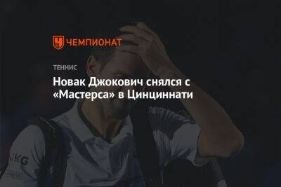 Даниил Медведев - Новак Джокович снялся с «Мастерса» в Цинциннати - championat.com - Россия - США - Австралия - Канада