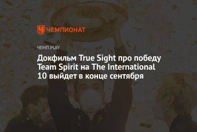 Фильм True Sight про победу Team Spirit на The International 10 получил трейлер и дату выхода - championat.com - Китай - г. Бухарест - county Major