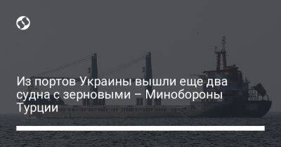 Из портов Украины вышли еще два судна с зерновыми – Минобороны Турции - liga.net - Украина - Барбадос - Turkey - Маршалловы Острова - Черноморск