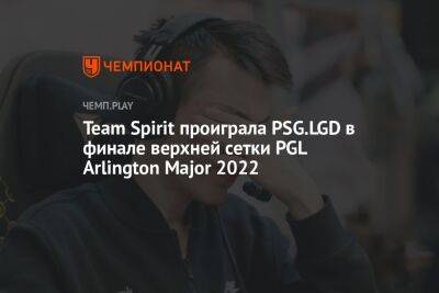 Team Spirit проиграла PSG.LGD в финале верхней сетки PGL Arlington Major 2022 - championat.com - Китай - США - Техас - county Major