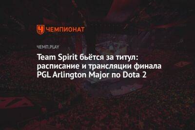 Team Spirit бьётся за титул: расписание и трансляции финала PGL Arlington Major по Dota 2 - championat.com - Россия - Китай - county Major