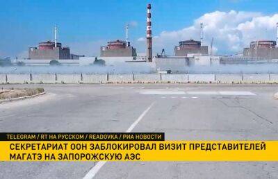 Секретариат ООН заблокировал визит представителей МАГАТЭ на Запорожскую АЭС - ont.by - Москва - Киев - Белоруссия