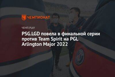 PSG.LGD повела в финальной серии против Team Spirit на PGL Arlington Major 2022 - championat.com - Китай - США - county Major