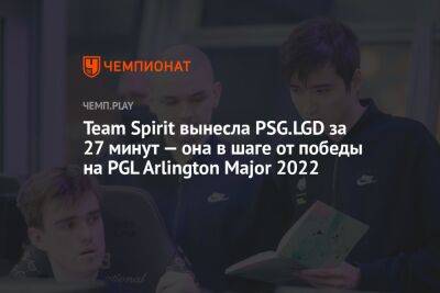 Team Spirit вынесла PSG.LGD за 27 минут — она в шаге от победы на PGL Arlington Major 2022 - championat.com - Китай - США - county Major