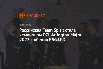 Российская Team Spirit стала чемпионом PGL Arlington Major 2022, победив PSG.LGD - championat.com - Россия - Китай - США - Украина - Техас - Филиппины - county Major