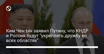 Владимир Путин - Ким Ченын - Ким Чен Ын заявил Путину, что КНДР и Россия будут "укреплять дружбу во всех областях" - liga.net - Россия - США - Украина - КНДР