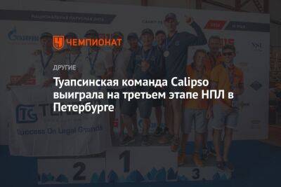 Александр Филиппов - Туапсинская команда Calipso выиграла на третьем этапе НПЛ в Петербурге - championat.com - Москва - Санкт-Петербург