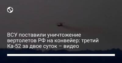ВСУ поставили уничтожение вертолетов РФ на конвейер: третий Ка-52 за двое суток – видео - liga.net - Россия - Украина - Киев - Донецкая обл. - Facebook