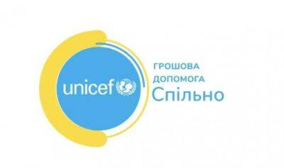 ЮНИСЕФ приостановила регистрацию на денежную помощь для украинских семей - minfin.com.ua - Украина