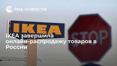 IKEA объявила о завершении распродажи товаров в России - smartmoney.one - Россия - Швеция