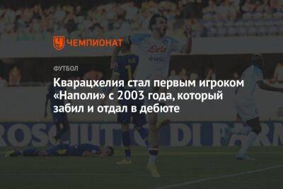 Каха Каладзе - Кварацхелия стал первым игроком «Наполи» с 2003 года, который забил и отдал в дебюте - championat.com - Россия - Италия - Грузия - Казань