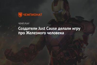 Максим Безумный - Создатели Just Cause делали игру про Железного человека - championat.com