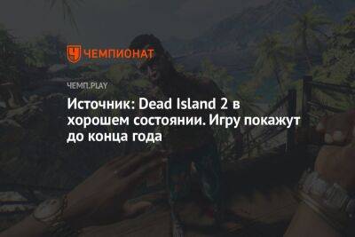 Томас Хендерсон - Источник: Dead Island 2 в хорошем состоянии. Игру покажут до конца года - championat.com - Сан-Франциско - шт. Калифорния