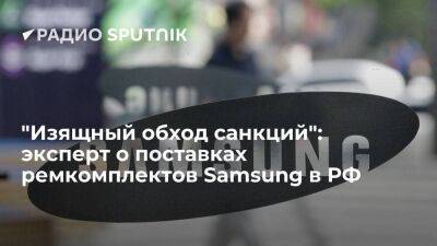 "Изящный обход санкций": эксперт о поставках ремкомплектов Samsung в РФ - smartmoney.one - Россия