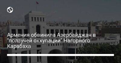 Армения обвинила Азербайджан в "ползучей оккупации" Нагорного Карабаха - liga.net - Украина - Армения - Азербайджан