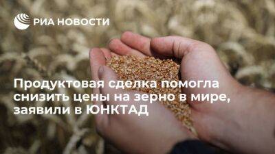 В ЮНКТАД заявили, что продуктовая сделка снизила цены на зерно в мире на шесть процентов - smartmoney.one - Россия - Украина - Турция - Одесса - Одесса - Стамбул - Стамбул
