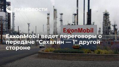 Юрий Трутнев - ExxonMobil занимается передачей операционной деятельности по "Cахалину — 1" другой стороне - smartmoney.one - США - Сахалинская обл.