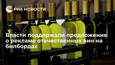 Виктория Абрамченко - Власти поддержали предложение о размещение рекламы российских вин на билбордах вдоль дорог - smartmoney.one - Россия