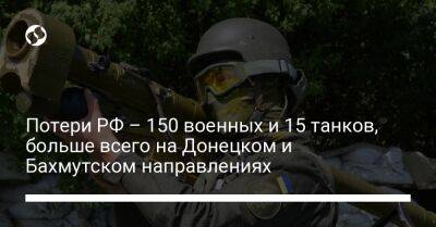 Потери РФ – 150 военных и 15 танков, больше всего на Донецком и Бахмутском направлениях - liga.net - Россия - Украина - Донецк - Бахмутск