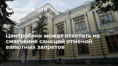 Центробанк может ответить на смягчение санкций либерализацией валютных запретов - smartmoney.one - Россия