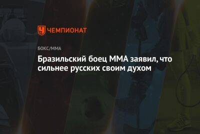 Джефф Монсон - Вячеслав Дацик - Бразильский боец MMA заявил, что сильнее русских своим духом - championat.com - Россия - Бразилия