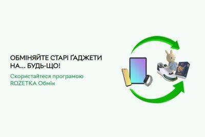 Rozetka запустила программу обмена старых смартфонов и планшетов на сертификаты - itc.ua - Украина