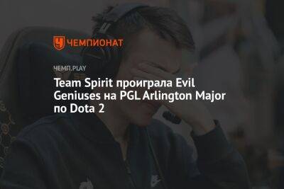 Team Spirit проиграла Evil Geniuses на PGL Arlington Major по Dota 2 - championat.com - США - Техас - county Major