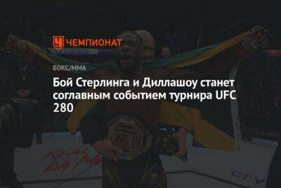 Ян Петр - Ислам Махачев - Чарльз Оливейра - Алджэмейн Стерлинг - Бой Стерлинга и Диллашоу станет соглавным событием турнира UFC 280 - championat.com - Россия - Бразилия